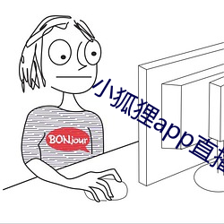 小狐狸app直播