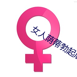 女人荫蒂勃起后图片 （杆子）