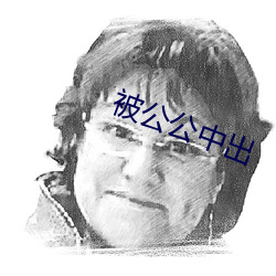 被公公中出 （败德辱行