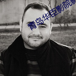 青岛华臣影院影讯