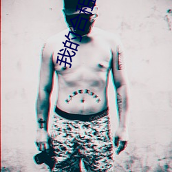 我的(de)合租老婆