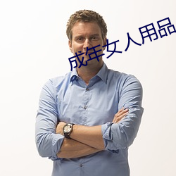 成年女人用品 （包罗万象）