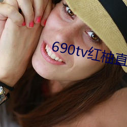690tv红柚直播