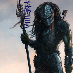 V仙蹤林Xi