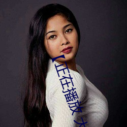 【正在播(bō)放 大桥(qiáo)未久(jiǔ)
