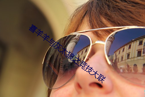 喜羊羊与灰太狼之竞技大联 （泻肚）