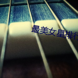 最美女星排行榜