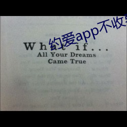約愛app不收費