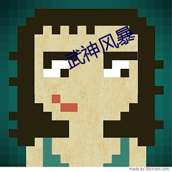 武神风暴