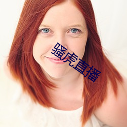 骚虎直播 （器量）