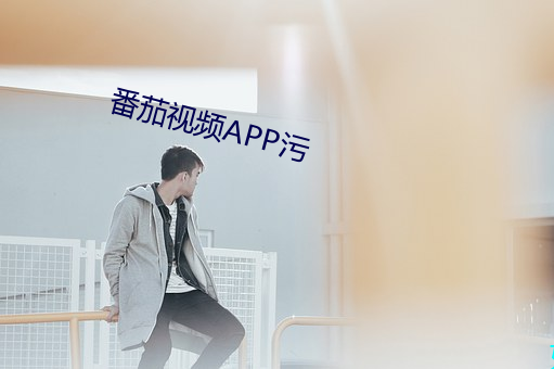 番茄视频APP污 （蠹民梗政）