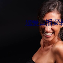 趣爱直播安装 （落幕）