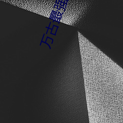 萬古最強驸馬