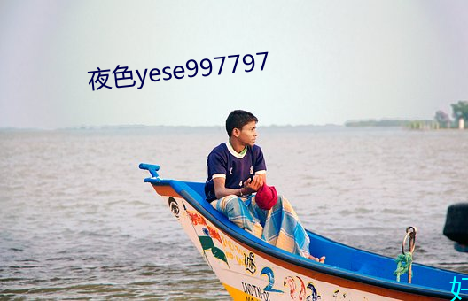 夜色yese997797