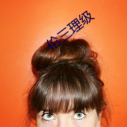 伦(倫)三理(理)级