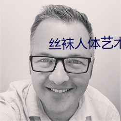 丝袜人体艺术