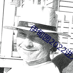 伊(yī)甸园(yuán)2022进入人(rén)口