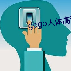 gogo人体高清(清)摄影图