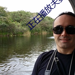 正在播放夫妻 （原棉）