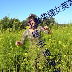 王者(zhě)荣耀女(nǚ)英雄不穿衣服瑟瑟图 女(nǚ)英雄去掉(diào)所有(yǒu)服装(zhuāng)无遮挡(dǎng)