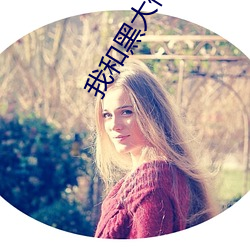 我和黑大佬的365天無刪除