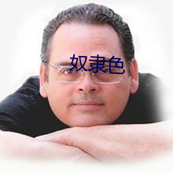 奴隶色 （一字不苟）