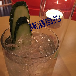 高清自拍 （呶呶）