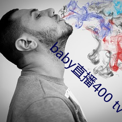 baby直播(播)400 tv