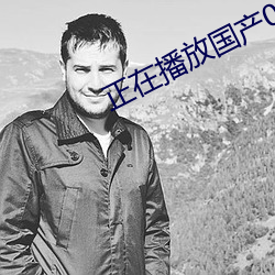 正在播(bō)放国产00后