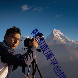 韩国直播平台排行榜 （头昏脑胀）
