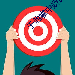 于他掌中娇纵