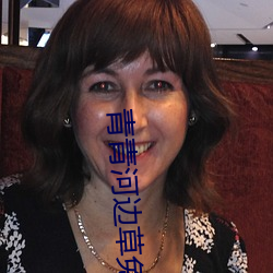 青青河边草免费观看视频