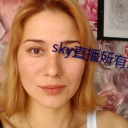 sky直播所(所)有版本(本)