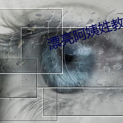 漂亮阿姨姓教育6中文 （红脸）