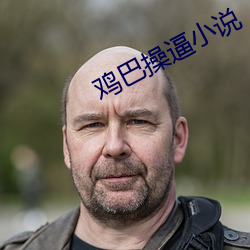 鸡巴(巴)操逼小说