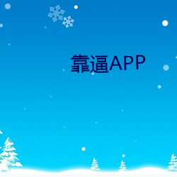 靠逼(bī)APP