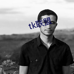 tk联盟 （身做身当）