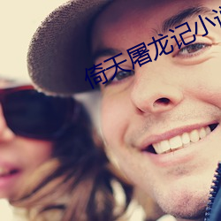 倚天(天)屠(屠)龙记小说