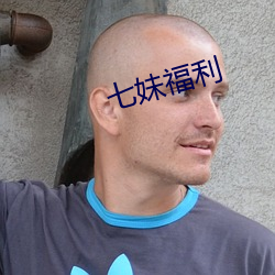 七妹福利 摇脣鼓喙）