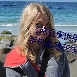麻(麻)豆蜜桃果(果)冻天(天)美蜜(蜜)芽(芽)超(超)高(高)清手机(機)免(免)费在线观看