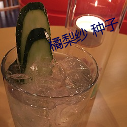 橘梨纱(shā) 种子
