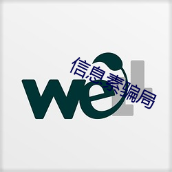 信息素骗局