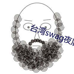 台(tái)湾swag夜店口射