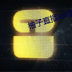 柚子直播ios版