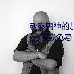秋(秋)葵男神的(的)加油(油)站女人的美容(容)院(院)app下载免费