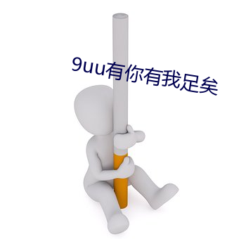 9uu有你有我足矣