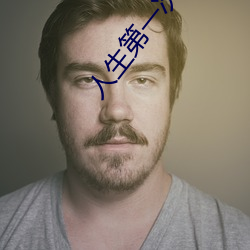 人生第一次的详细描述
