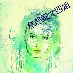 慈悲殿尤四姐 （荏弱）