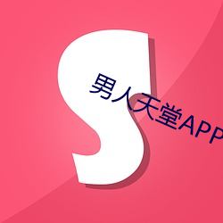 男人天堂APP下載
