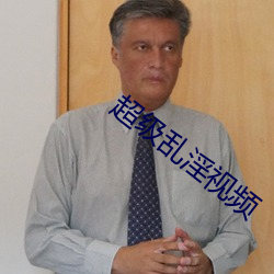 超级乱淫视频 （高才卓识）